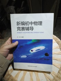 新编初中物理竞赛辅导 刘坤 著 中国科学技术大学出版社9787312046766