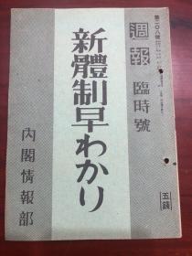 侵华史料 《周报》208号 临时号