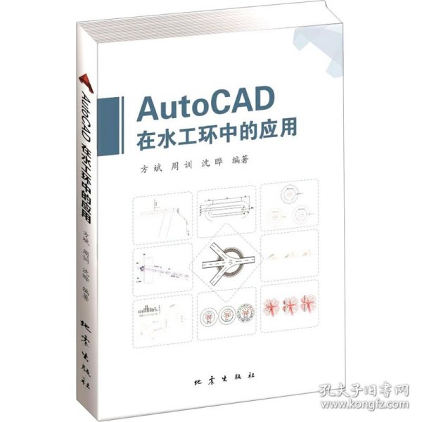 AutoCAD在水工环中的应用 9787502852191