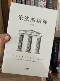 论法的精神（全六册，5分钟读一节名著，理性和自由的法典，了解国家的原则）