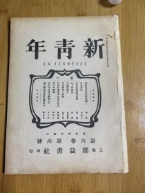 新青年第六卷第三号，品相差