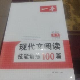 现代文阅读技能训练100篇 高考 第7次修订  名师编写审读 28所名校联袂推荐 开心一本