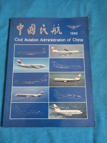 中国民航中英文画册1986年