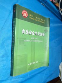 面向21世纪课程教材：食品安全与卫生学