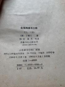 金瓶梅绩书三种 上下(精装)全二册合售.四角平整无缺页.页面无笔记