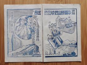 2张！青岛中国崂山烟草公司出品-金奖.同舟.邮船.壹枝笔香烟广告；青岛五五电化厂股份有限公司广告！烟草资料！山东资料！单页双面广告页.广告纸！