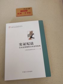 实证纪法——纪检监察重要法规适用指南