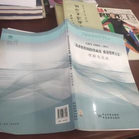 GB\T19004-2011《追求组织的持续成功 质量管理方法》理解与实施