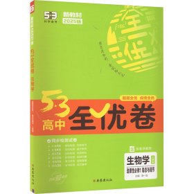 5·3高中全优卷 生物学 选择性必修1 稳态与调节 人教版 2025版