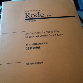 DB 中提琴作品系列：罗德 24大小调练习曲形势的24首随想曲（8开曲谱、无分谱、本价格为书影中对应的一本价格，非所有书籍价格）