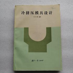 冷挤压模具设计