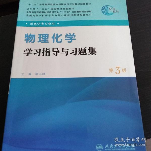 全国高等学校药学专业第七轮规划教材（药学类专业用）：物理化学学习指导与习题集（第3版）