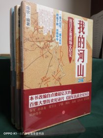 我的河山（抗日正面战场全纪实）（全3册 合售）：1《我的河山：会战》9787508641805； 2《我的河山：人物》9787508641812； 3《我的河山：幕后》9787508641720；