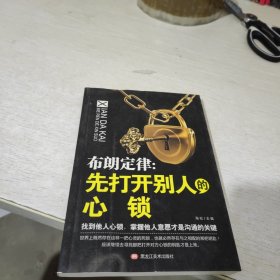 布朗定律：先打开别人的心锁