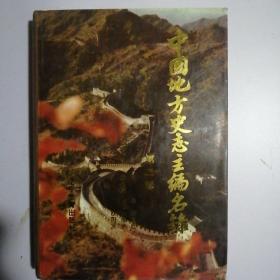 中国地方史志主编名录，第二卷，精装16开