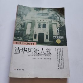 学府往事系列：清华风流人物（1911-2011）