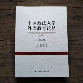 中国政法大学外语教育论丛（第二辑）