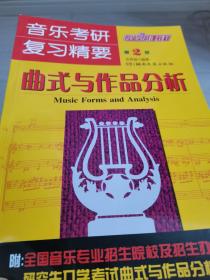 音乐考研复习精要：曲式与作品分析（第1版）