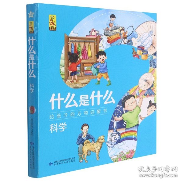 科学(共8册)/什么是什么