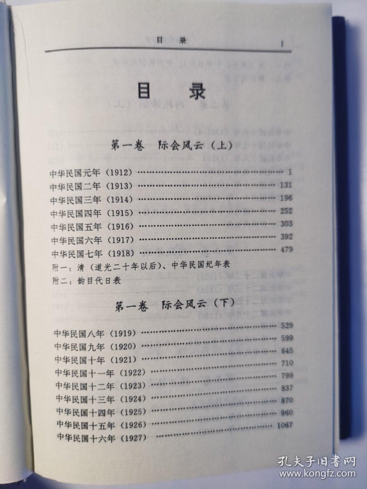 中华民国实录（际会风云1912-1918）