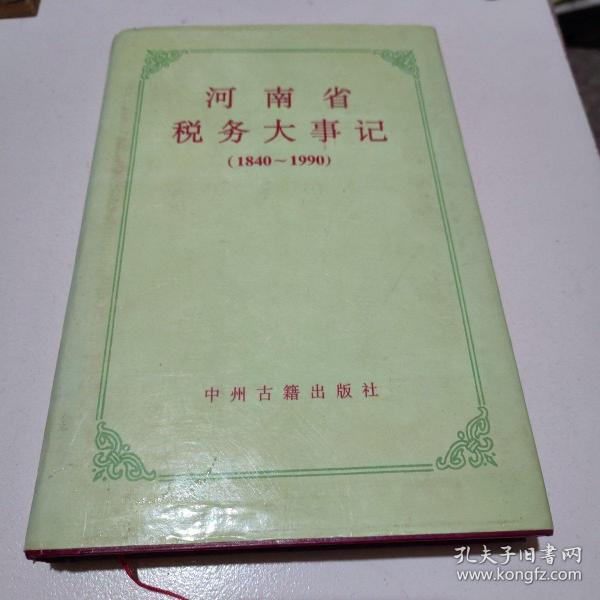 河南省税务大事记:1840～1990