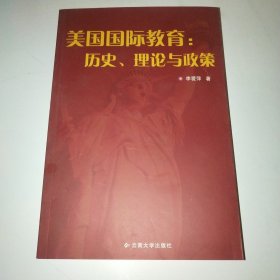 美国国际教育：历史、理论与政策