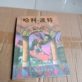 哈利·波特与魔法石