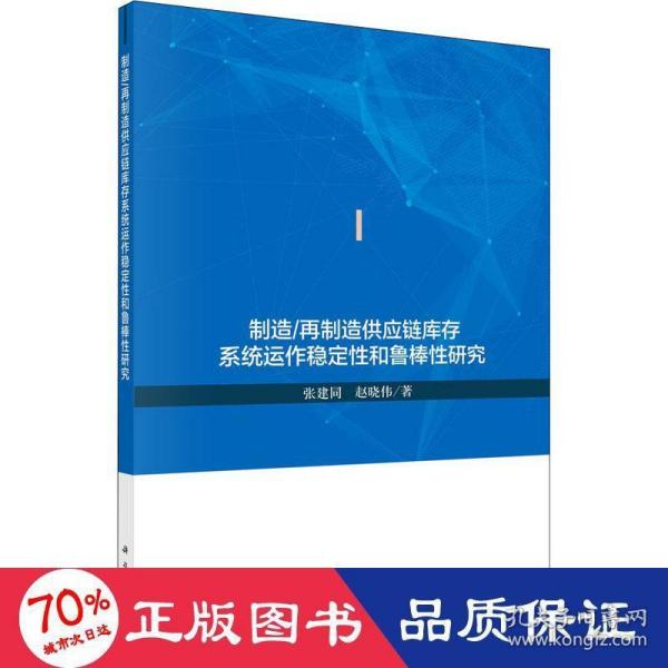 制造/再制造供应链库存系统运作稳定性和鲁棒性研究