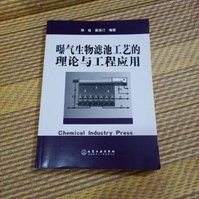 曝气生物滤池工艺的理论与工程应用