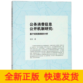 公務(wù)消費(fèi)信息公開機(jī)制研究