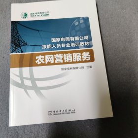 国家电网有限公司技能人员专业培训教材 农网营销服务