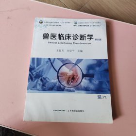 兽医临床诊断学(第3版普通高等教育农业农村部十三五规划教材)