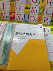 船舶结构力学