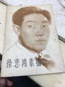 徐悲鸿素描