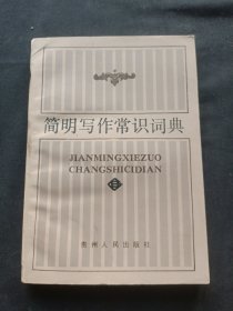 簡明寫作常識詞典