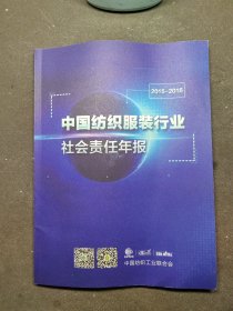 2015一2016中国纺织服装行业社会责任年报（中文和英文合订本）