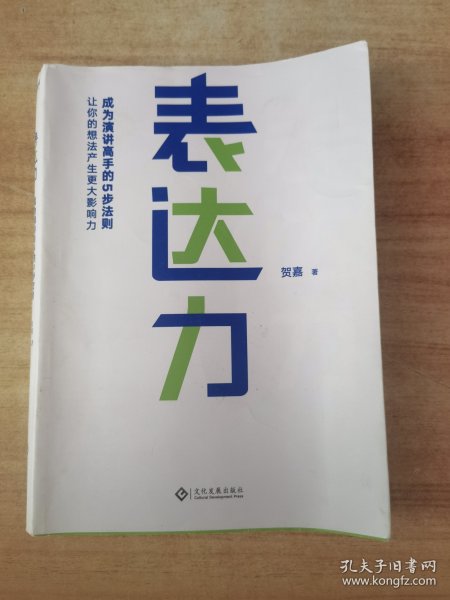 表达力：高管演讲教练贺嘉（附赠网易云课堂付费课程优惠券）