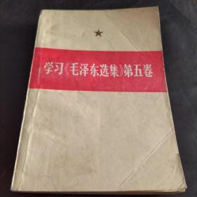 毛泽东选集介绍+学习《毛泽东选集》第五卷+《毛泽东选集》第五卷名词解释+《毛泽东选集》第五卷词语解释(4本合售)