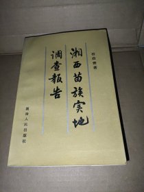 湘西苗族实地调查报告 平装32开