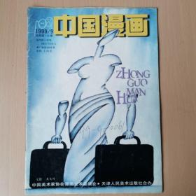 中国漫画99.9