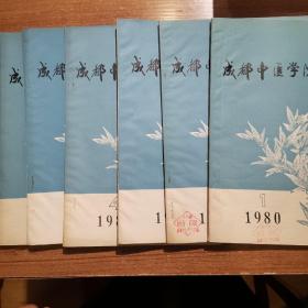 成都中医学院学报1980年一至六期