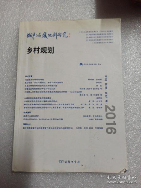 城市与区域规划研究（第8卷第2期，总第21期）