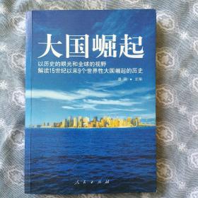 大国崛起：解读15世纪以来9个世界性大国崛起的历史