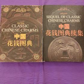 中国花钱图典 +中国花钱图典续集一套 （评级定价汉英双解）