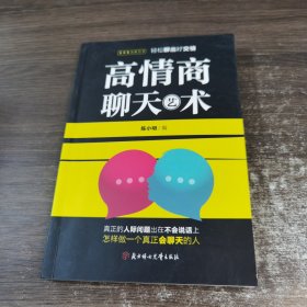 高情商沟通术：高情商沟通艺术