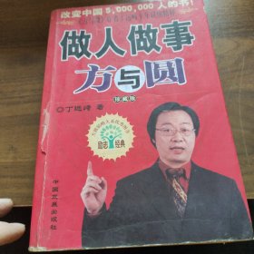 做人做事方與圓
