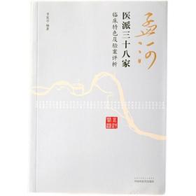 【正版保证】孟河医派三十八家：临床特色及验案评析《老中医》现实版