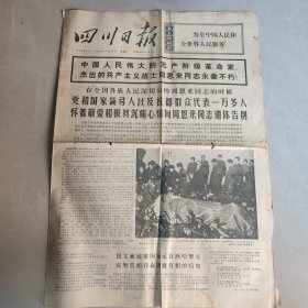 四川日报1976 1 12（四版全）
