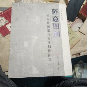 匠意图制松乔传统家具标准制作图稿6