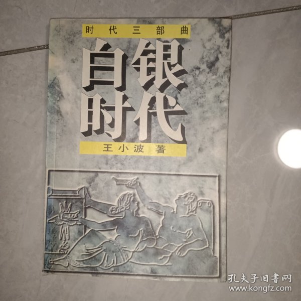 白银时代：时代三部曲